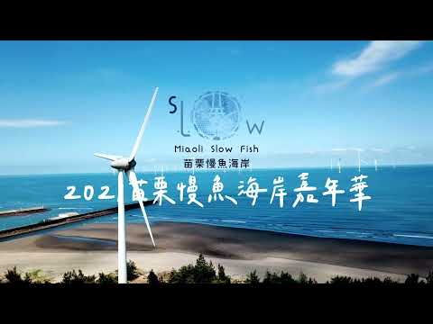 2021苗栗慢魚嘉年華宣傳影片