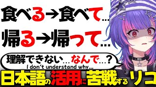 【ぶいすぽEN和訳】日本語勉強中に動詞や形容詞の「て形」の活用に苦戦するリコ【ソラリリコ/ぶいすぽ切り抜き/海外の反応】