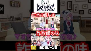 【#にじさんじ切り抜き】疑いながらも引っかかるまちゅかい(魔使マオショート1)【ヤシロ&ササキのレバガチャダイパン】【#Shorts】