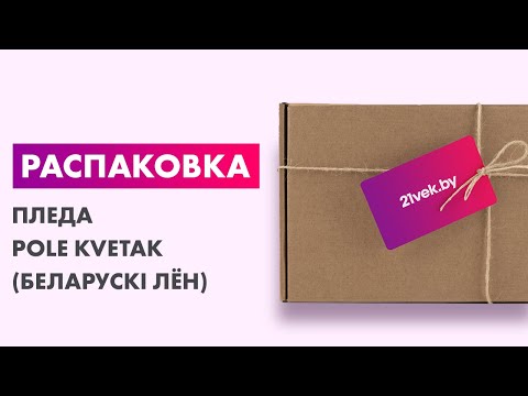 Миниатюра изображения товара Плед Pole Kvetak (Беларускі лён) 220x155 22С158-ШР/у./л.с.уп. (330 Амадей/24/сорт1)