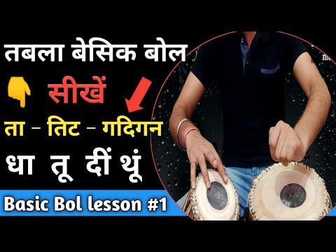 Tabla basic lesson 1 - How to learn tabla basic bols - Tabla basic for beginners - तबला बेसिक  music