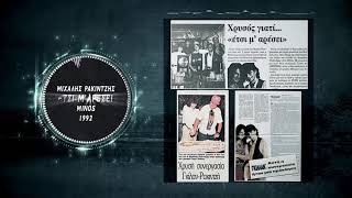 GET AWAY || ΜΙΧΑΛΗΣ ΡΑΚΙΝΤΖΗΣ ft IAN GILLAN || 1992