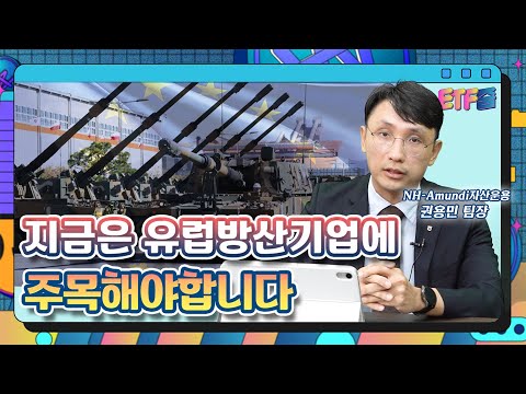 '성장성 + 이익 가시성 = 유럽 방산 ETF' 지금 주목하셔야 합니다 / ETF줌