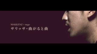 【PV】MAKKENZ × nego 「サリッサ・曲がると曲」