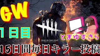 GW毎日投稿ー！  １日目！！！