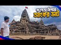 দুনিয়ার সবচেয়ে বড় মন্দির আংকর ভাট A