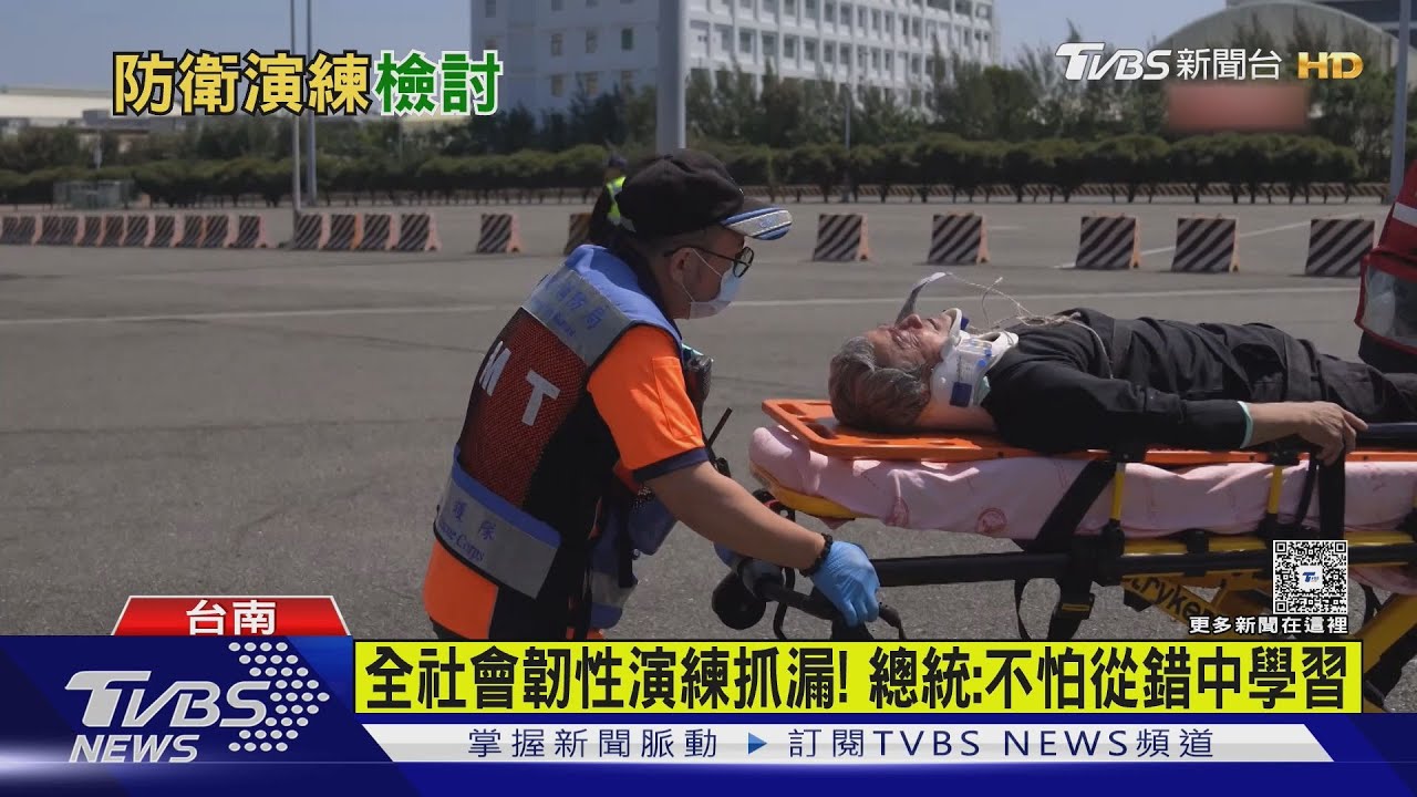 全社會韌性演練抓漏!總統:不怕從錯中學習 AIT處長視察後大讚台灣人