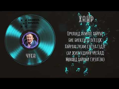 Чука- Хайр (Үгтэй)