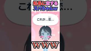 自分に恋するスバルが解釈不一致な船長ｗ[#ホロライブ切り抜き#宝鐘マリン#マリン航海記]