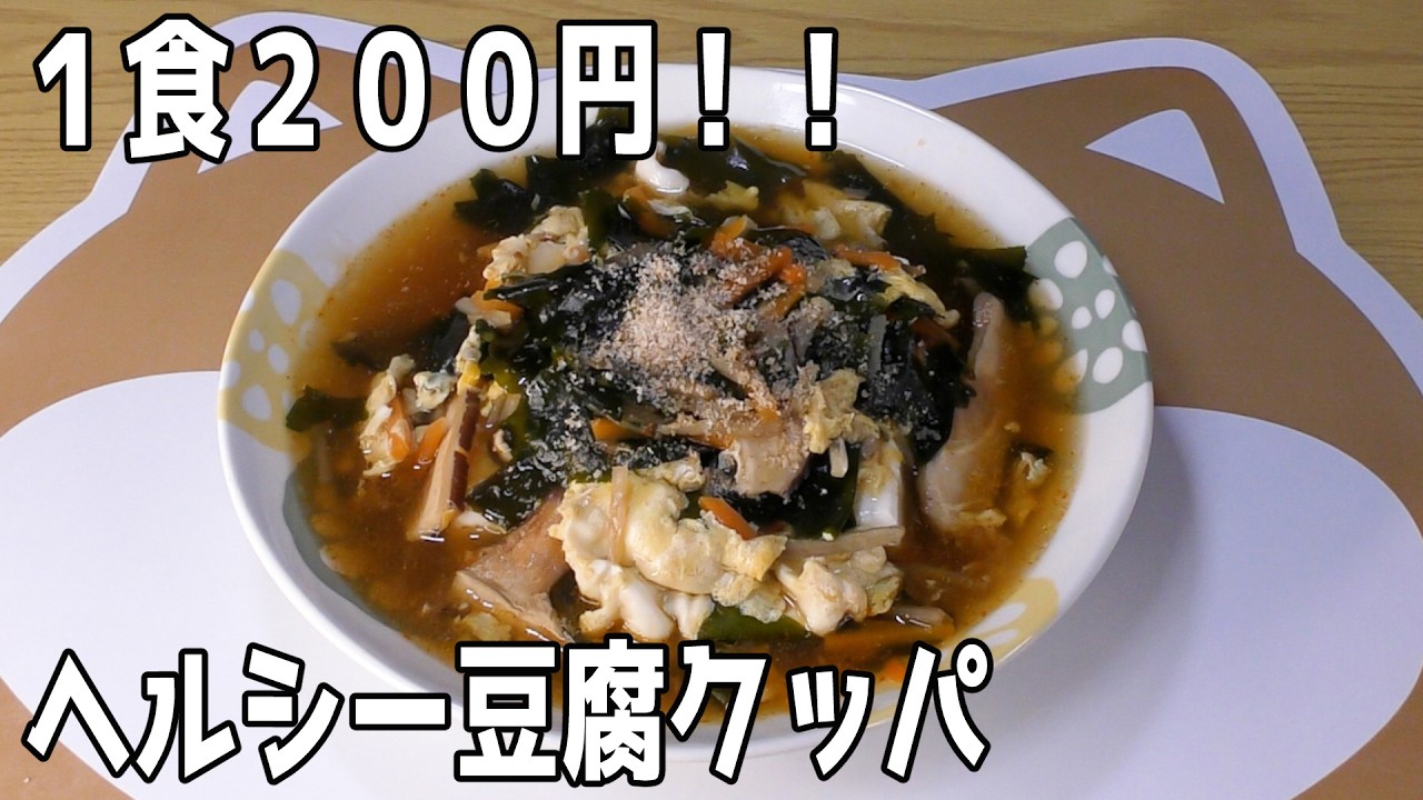 ヘルシー豆腐クッパ#VOICEVOXずんだもん#料理 #cooking
