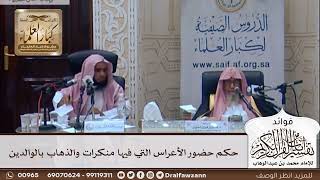 [314] حكم حضور الأعراس التي فيها منكرات والذهاب بالوالدين - صالح الفوزان