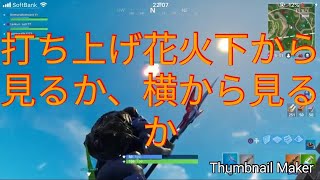 【フォートナイト 】 打ち上げ花火、下から見るか？横から見るか？