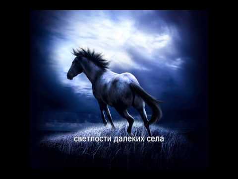 Коњ - руска песма, превод на српски