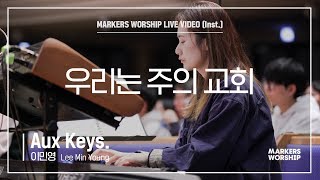 마커스워십 - 우리는 주의 교회 (Aux Keys. / 이민영 연주)