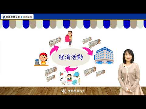 京都産業大学 経済学部 学部紹介