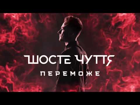 Шосте Чуття - Переможе (Official Audio)