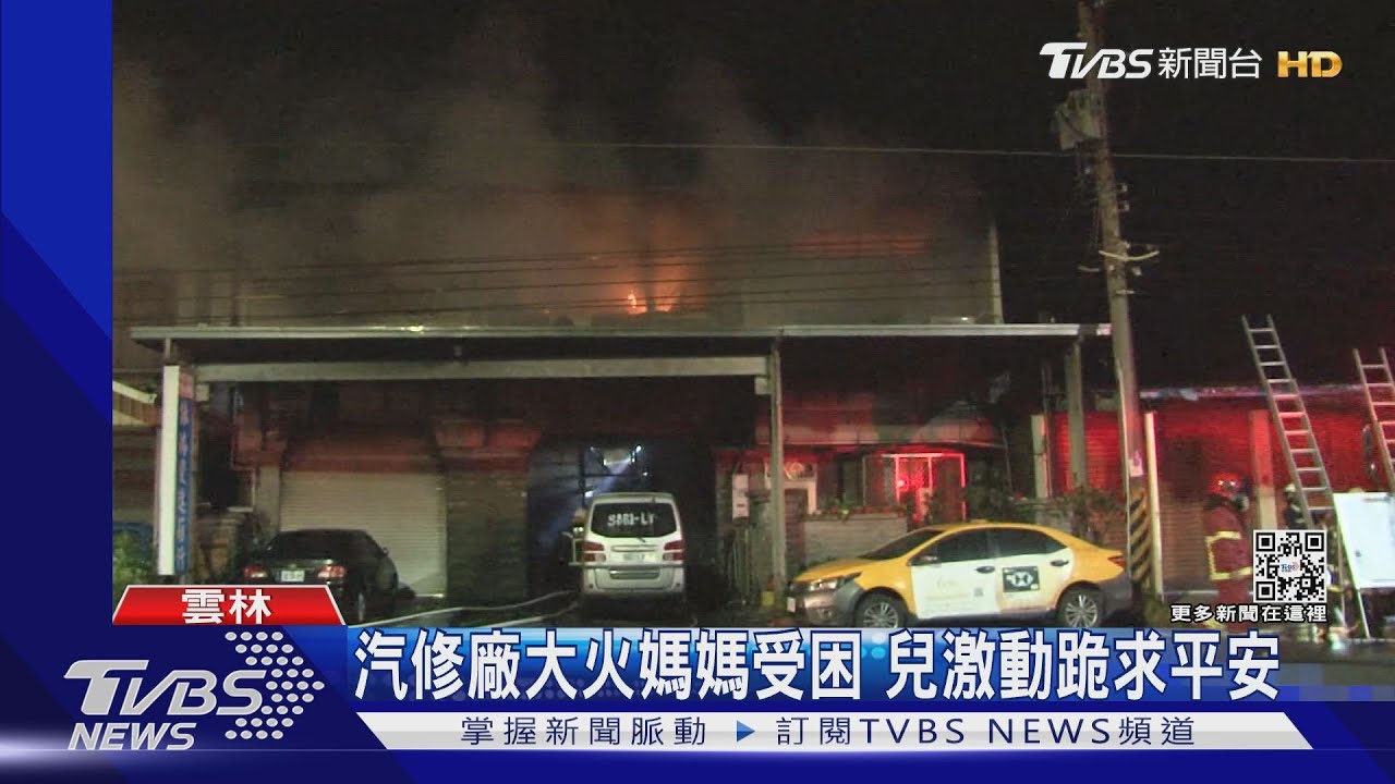 汽修廠大火媽媽受困 兒激動跪求平安
