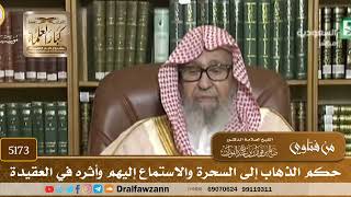 [5173] حكم الذهاب إلى السحرة والاستماع إليهم وأثره في العقيدة - صالح الفوزان