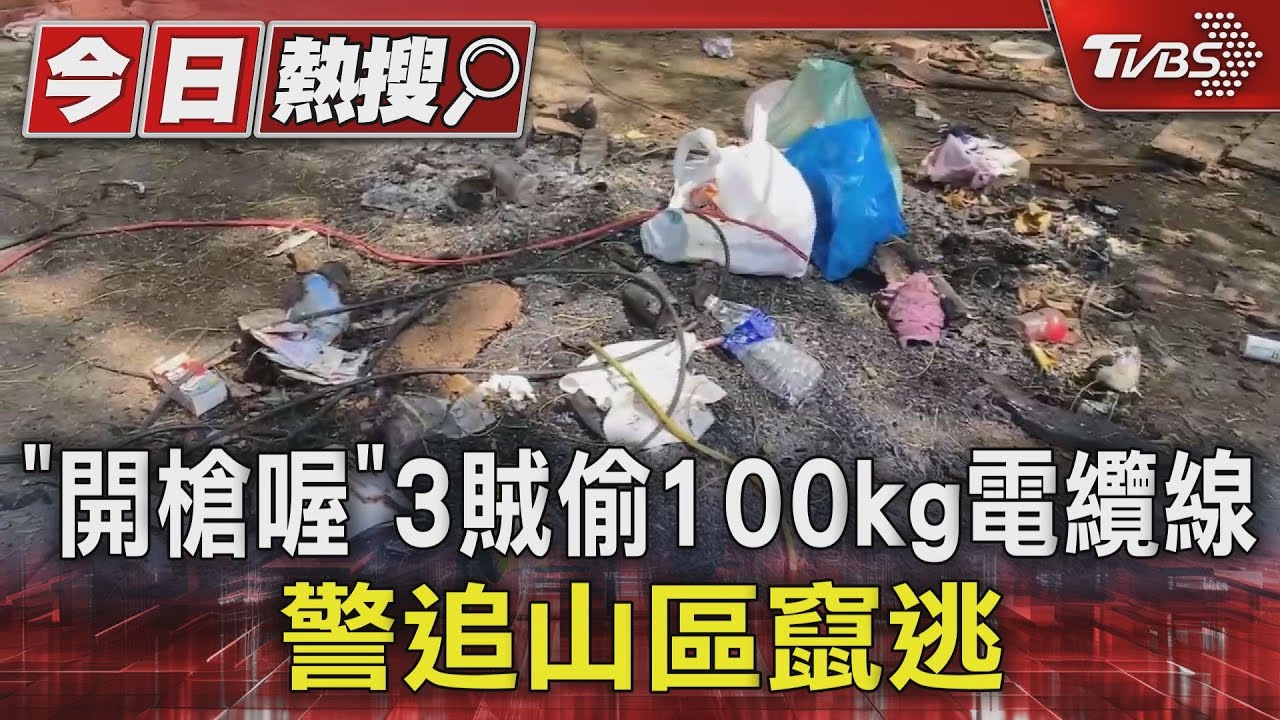 「開槍喔」3賊偷100kg電纜線 警追山區竄逃