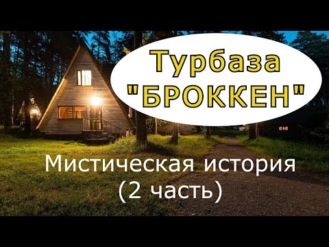 "Турбаза "БРОККЕН" (2 часть). Мистический рассказ.