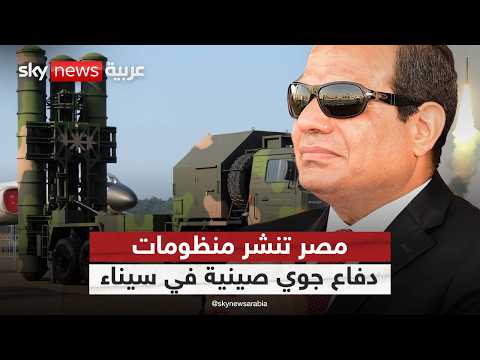 فيديو | مصر تنشر منظومات دفاع جوي بسيناء!.. والسيسي يصف إسرائيل بـ"العدو" | #التاسعة