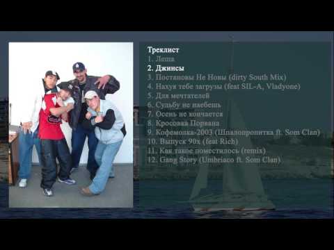 2 Som Clan - Джинсы