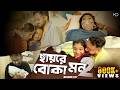 Hay Re Boka Mon 2 Keshab Dey হায়রে বোকা মন 2 Emon Kore Vangle Emon Sad Song