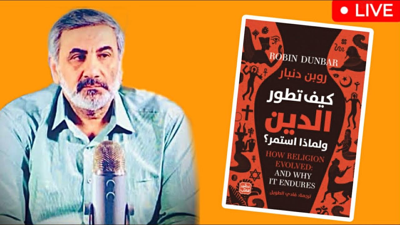 الإله الذي يرى الجميع | كتاب «كيف تطوّر الدين ولماذا استمر؟»  روبن دنبار