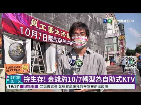 拚生存! 台中金錢豹轉型為自助式KTV