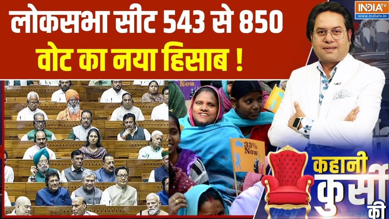 Kahani Kursi Ki : लोकसभा सीट 543 से 850 वोट का नया हिसाब !  Loksabha | Women Reservation  Bi