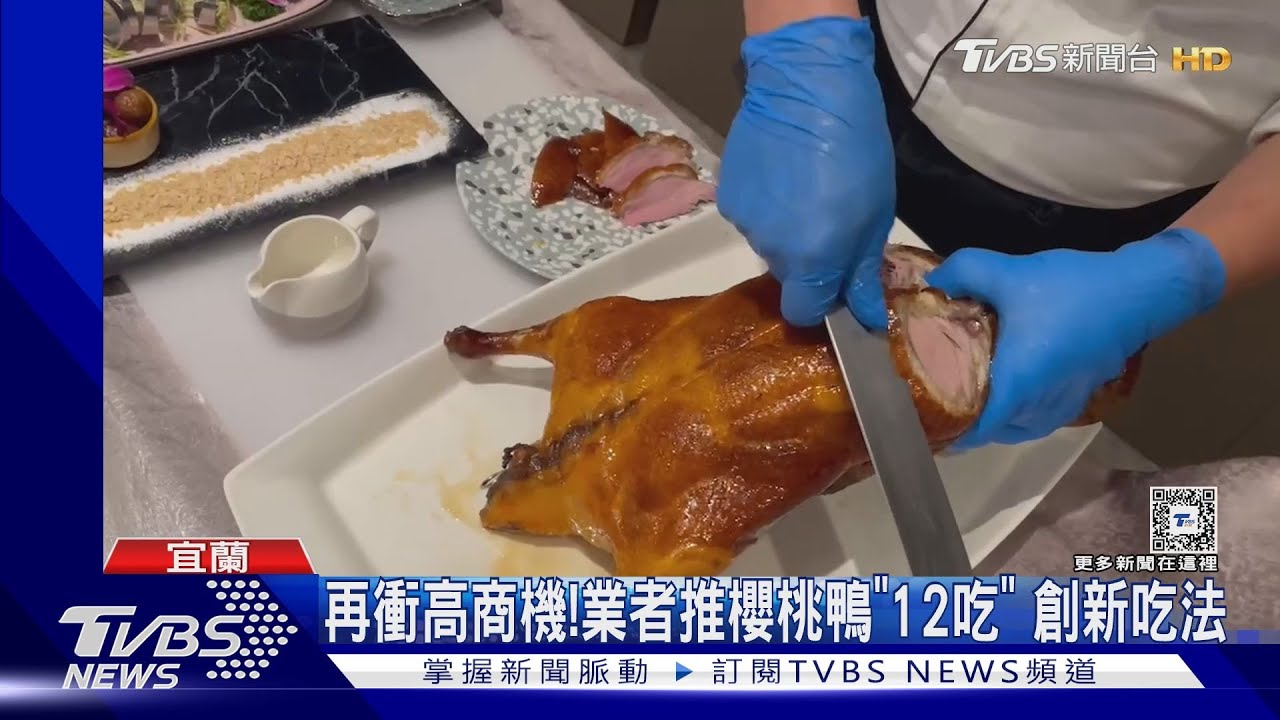 再衝高商機! 業者推櫻桃鴨「12吃」創新吃法