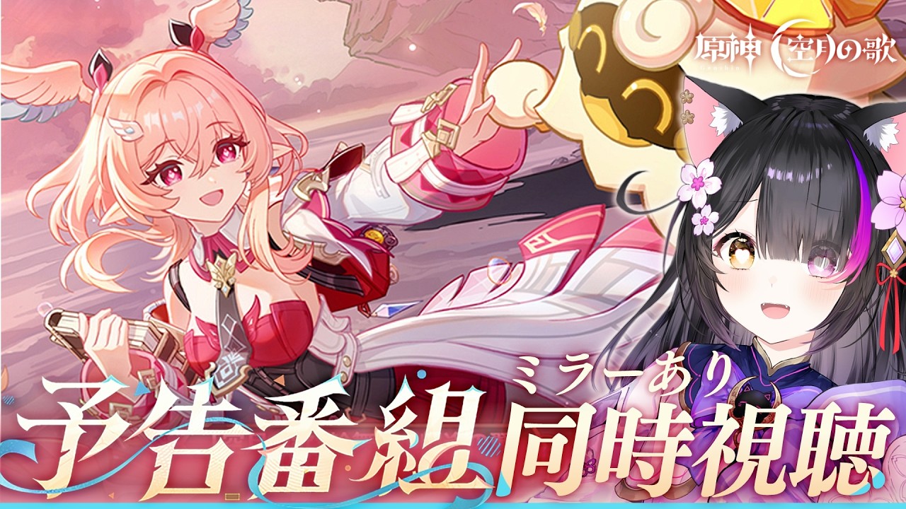 〖#原神〗「Luna Ⅵ」予告番組ミラー同時視聴！リンネア実装で月結晶が更につよつよに…!? #GenshinImpact〖黒月夜桜/VTuber〗