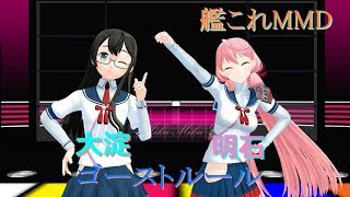 【艦これMMD】大淀さんと明石さんでゴーストルール