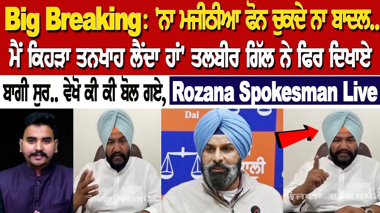 Big Breaking: 'ਨਾ ਮਜੀਠੀਆ ਫੋਨ ਚੁਕਦੇ ਨਾ ਬਾਦਲ.. ਮੈਂ ਕਿਹੜਾ ਤਨਖਾਹ ਲੈਂਦਾ ਹਾਂ' ਤਲਬੀਰ ਗਿੱਲ ਨੇ ਫਿਰ ਦਿਖਾਏ.... Big Breaking: 'ਨਾ ਮਜੀਠੀਆ ਫੋਨ ਚੁਕਦੇ ਨਾ ਬਾਦਲ.. ਮੈਂ ਕਿਹੜਾ ਤਨਖਾਹ ਲੈਂਦਾ ਹਾਂ' ਤਲਬੀਰ ਗਿੱਲ ਨੇ ਫਿਰ ਦਿਖਾਏ....