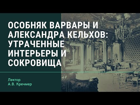 Особняк Варвары и Александра Кельхов: утраченные интерьеры и сокровища