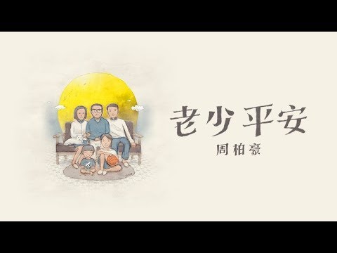 周柏豪 Pakho - 老少平安 Official MV