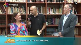 ΜΕΤΟΝΟΜΑΣΙΑ ΤΟΥ 2ου ΓΥΜΝΑΣΙΟΥ ΜΙΝΑ ΛΙΤΑΙΝΑ ΡΙΖΟΣ ΧΑΛΙΑΜΠΑΛΙΑΣ 26 09 2025