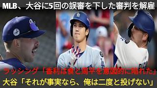 MLBで大谷に対する誤審が5回、審判は解任＆賠償請求へ！ラッシングが怒りの告発「意図的に俺たちを陥れた」大谷が会見で衝撃コメント
