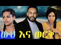 ውሀ እና ወርቅ ሙሉ ፊልም Weha ena Werk full Ethiopian movie 2023