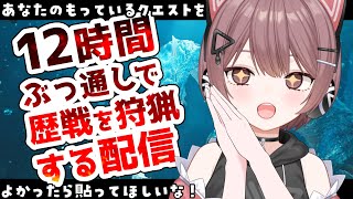 【モンハンワイルズ】12時間耐久配信🔥歴戦＋歴戦王＋グラビモスを狩猟していく！参加型！クエ貼っていきませんか？初見さんも常連さんもおいでませ！【Steam】