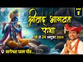 LIVE Shrimad Bhagwat Katha श्रीमद् भागवत कथा Day 1 Bageshwar Dham Sark
