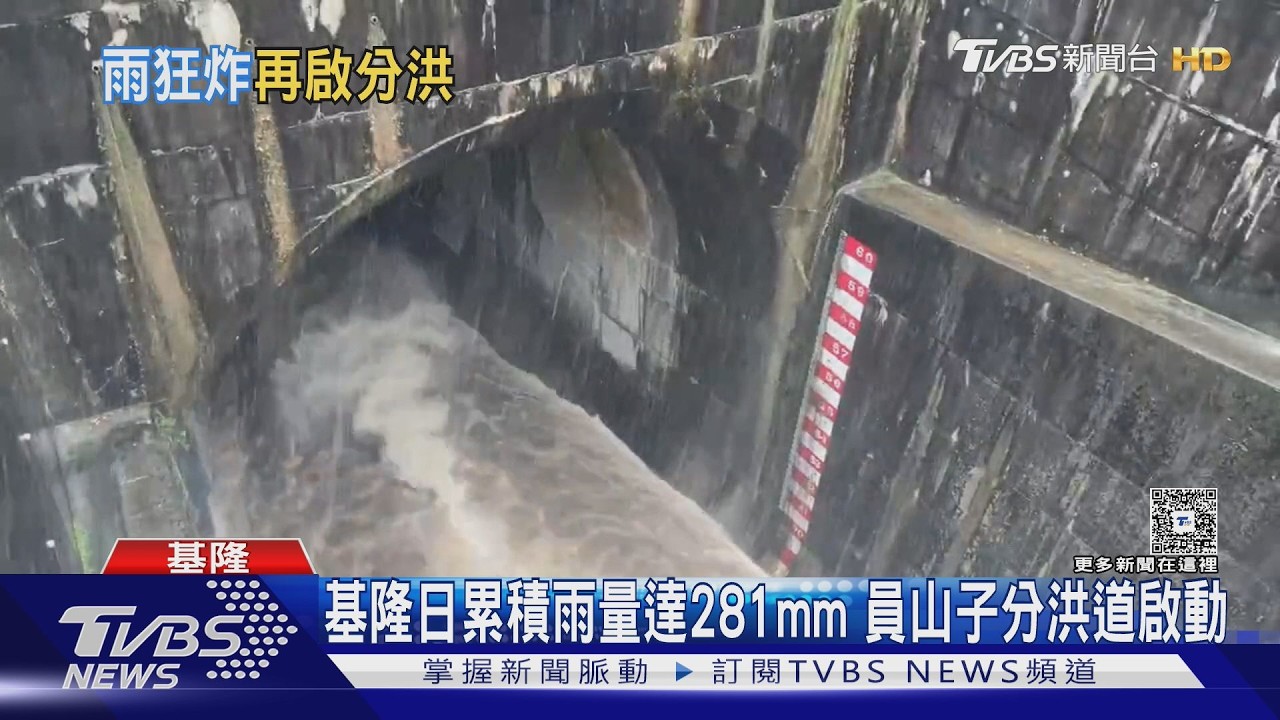 影音／基隆暴雨狂炸「10小時灌250毫米」　員山子今年第2次分洪啟動