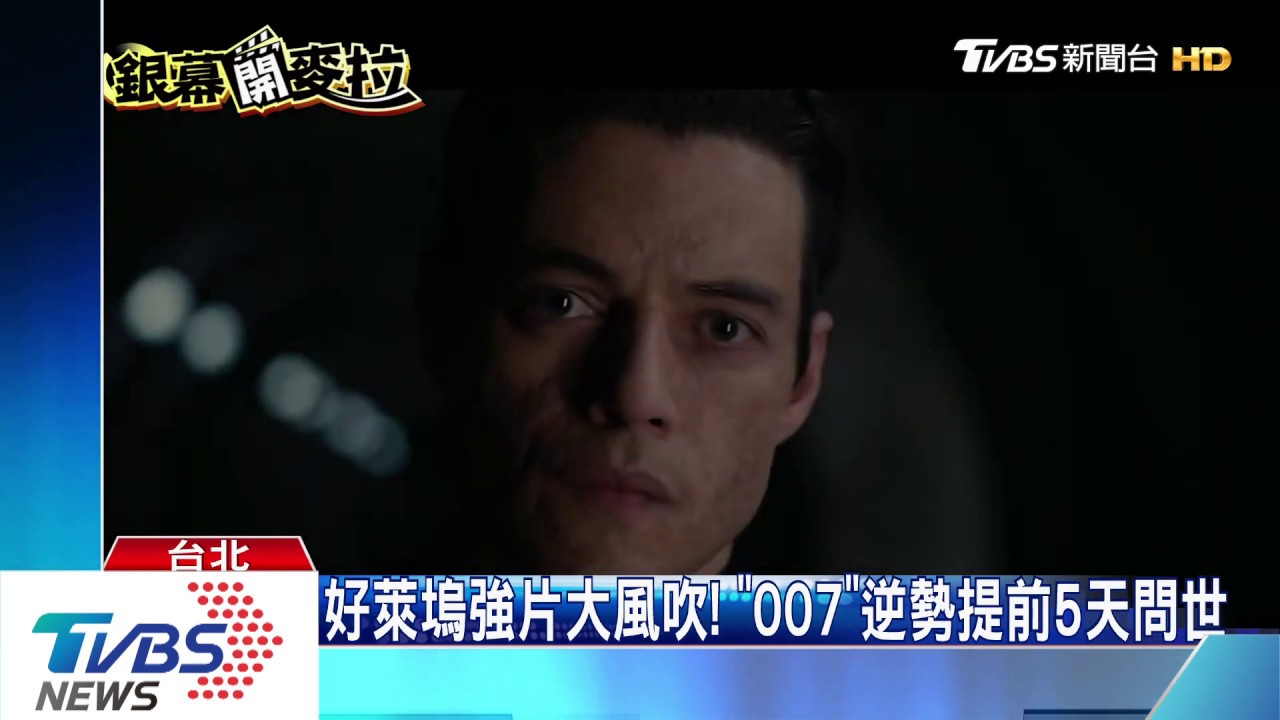 好萊塢大片大風吹! 《007》逆勢提前5天問世
