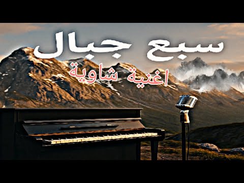 أقوى أغنية شاوية لسنة 2025 سبع جبال تهز الجبال بصوتها ️ القصبة الجزائرية شاويه