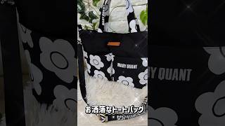 お洒落なショルダーバッグ #マリークワント#初心者 #diy #ショルダーバッグ の作り方#トートバック #ハンドメイド #簡単 #可愛い #お洒落
