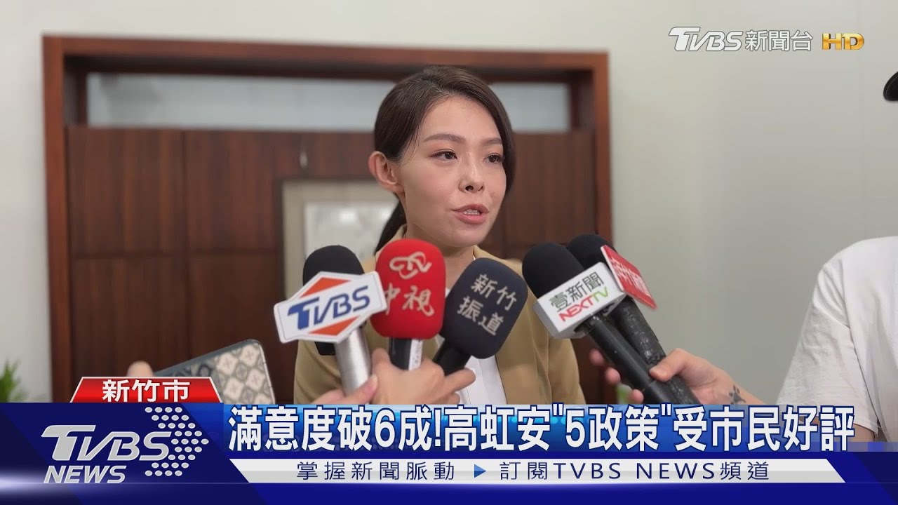 滿意度破6成! 高虹安「5政策」受市民好評