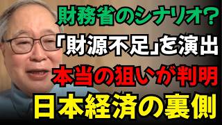 【高橋洋一】財務省の思惑か？「財源がない」と叫ぶ本当の狙いとは？