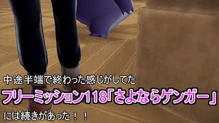 中途半端に終わって困惑した人が続出したフリーミッション118「さよならゲンガー」の続きがきちんとあった件【ポケモンZA】