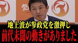 前代未聞の動き... 主要テレビ各局が相次ぎ“参政党”をトップ報道