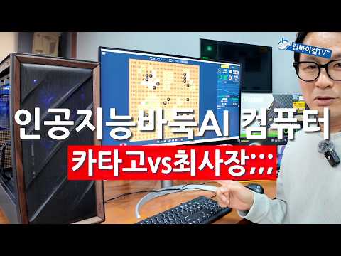 인공지능바둑 AI용 컴퓨터 - 카타고vs최사장^^;;;